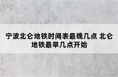 宁波北仑地铁时间表最晚几点 北仑地铁最早几点开始